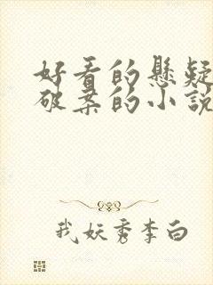 好看的悬疑推理破案的小说