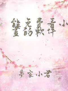 能免费看小说漫画的软件