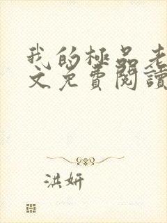 我的极品老婆全文免费阅读