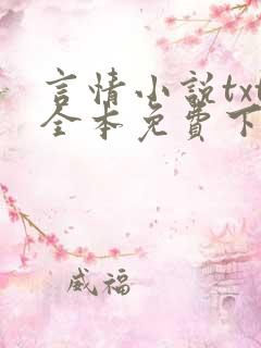 言情小说txt全本免费下载网站