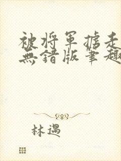 被将军掳走之后无错版笔趣阁