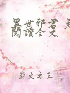 异世邪君 免费阅读全文