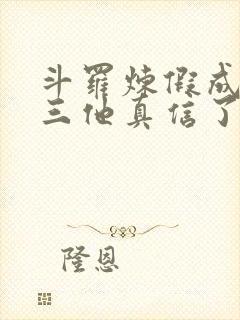 斗罗炼假成真唐三他真信了免费阅读