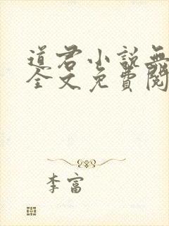 道君小说无弹窗全文免费阅读