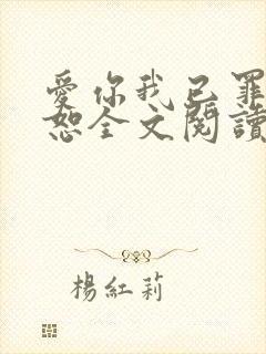 爱你我已罪无可恕全文阅读