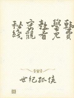 秘密教学韩漫在线观看免费