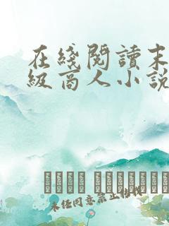 在线阅读末世超级商人小说