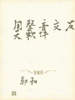 用声音交友的聊天软件