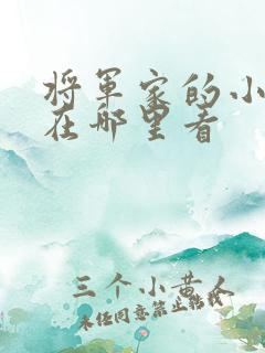 将军家的小娘子在哪里看