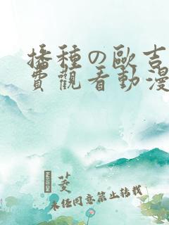 播种の欧吉桑免费观看动漫
