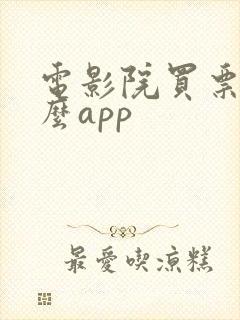 电影院买票用什么app