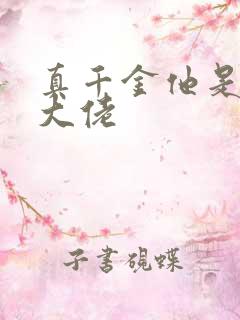 真千金他是全能大佬