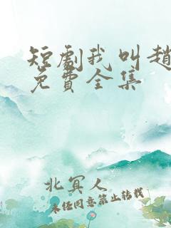 短剧我叫赵吴狄免费全集