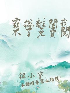 霸总离开我就活不了免费阅读全文