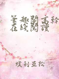 笔趣阁高干小说在线阅读