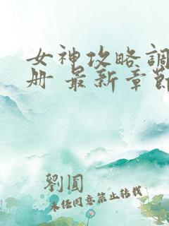 女神攻略调教手册 最新章节 无弹窗