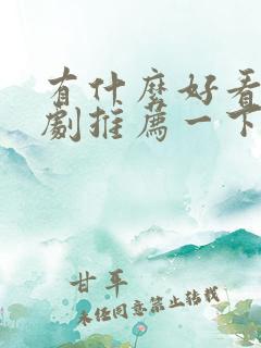 有什么好看的韩剧推荐一下