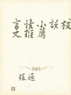 言情小说校园甜文推荐