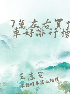 7万左右买什么车好排行榜