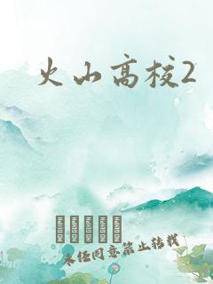 火山高校2