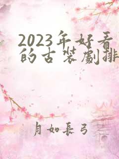 2023年好看的古装剧排行榜前十名