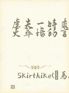 虐夫一时爽追夫火葬场的言情小说