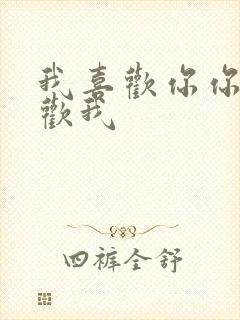 我喜欢你你不喜欢我