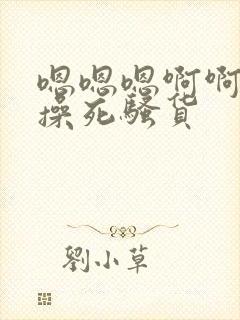 嗯嗯嗯啊啊啊啊操死骚货