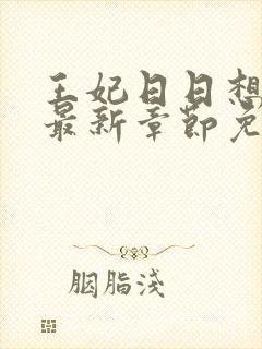 王妃日日想和离最新章节免费阅读小说