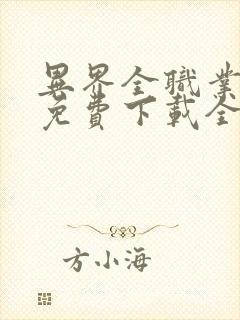 异界全职业大师免费下载全本