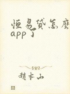 恒易贷怎么没有app了