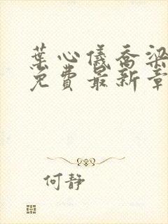 叶心仪乔梁小说免费最新章节