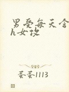 男受每天含着高h女攻