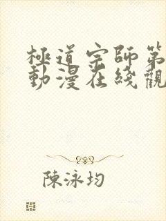 极道宗师第二季动漫在线观看免费高清完整版