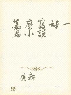 怎么写好一个短篇小说