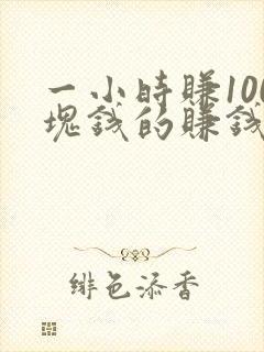 一小时赚100块钱的赚钱软件