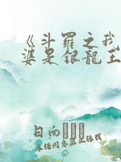 《斗罗之我的老婆是银龙王》