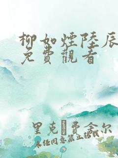 柳如烟陆辰短剧免费观看