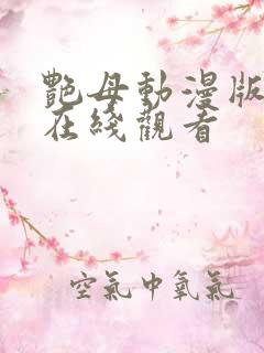 艳母动漫版全集在线观看