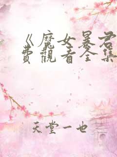 《魔女暴君》免费观看全集