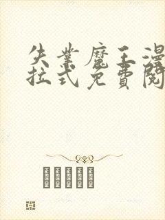 失业魔王漫画下拉式免费阅读