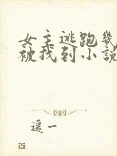 女主逃跑几年后被找到小说