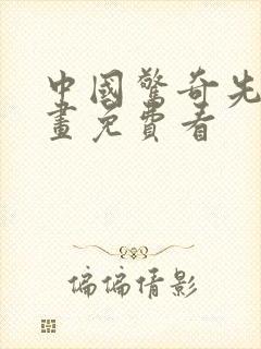 中国惊奇先生漫画免费看