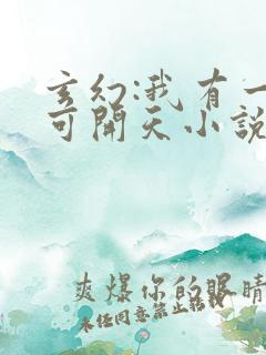 玄幻:我有一剑可开天小说免费听书