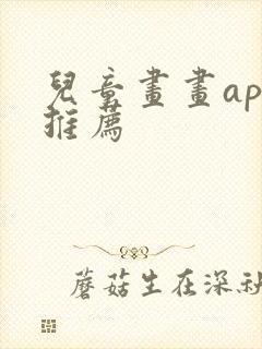 儿童画画app推荐