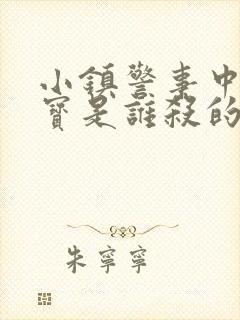 小镇警事中张镇宝是谁杀的