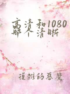 高清和1080哪个清晰