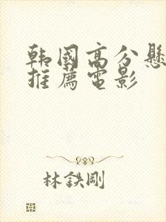 韩国高分悬疑剧推荐电影