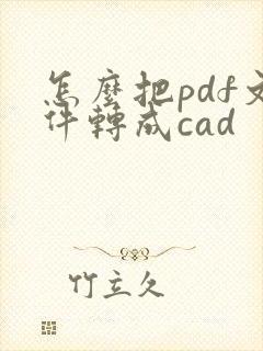 怎么把pdf文件转成cad