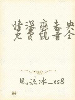 情深恋未央短剧免费观看全集最新